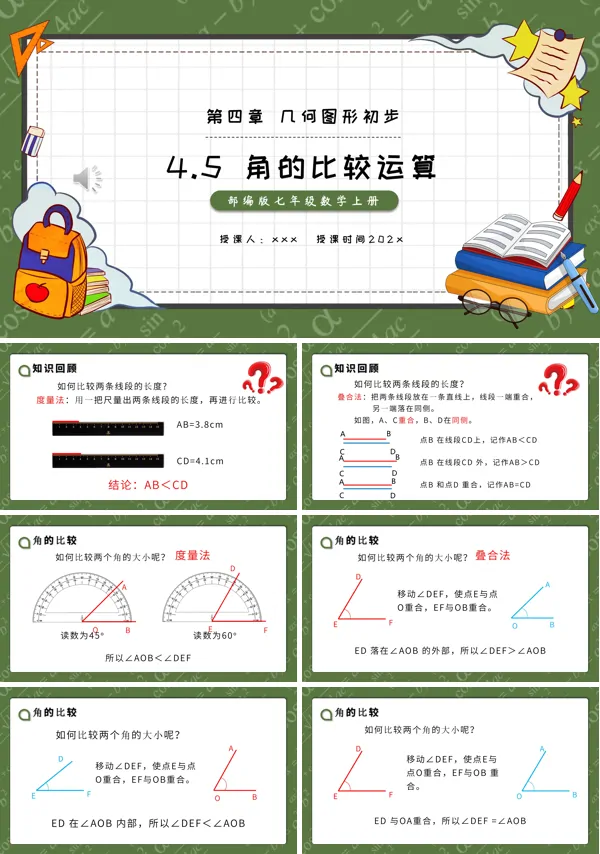 部编版七年级数学上册角的比较运算课件PPT