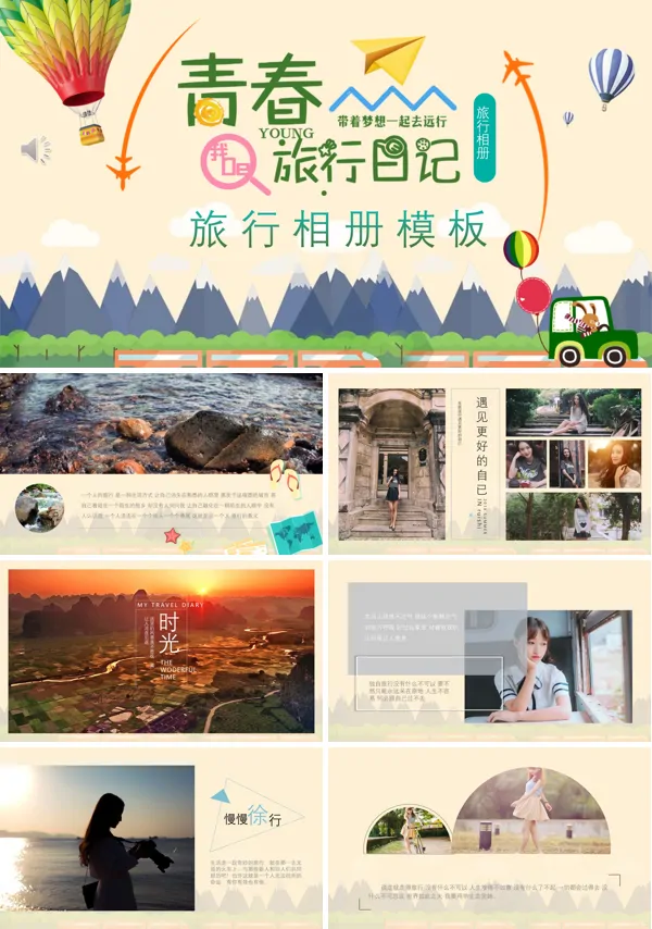 旅行相册ppt模板下载