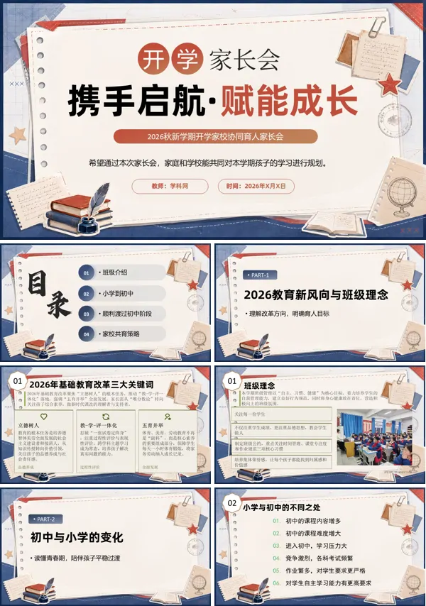 2026秋初一新学期开学班主任家长会PPT模版（含讲稿）