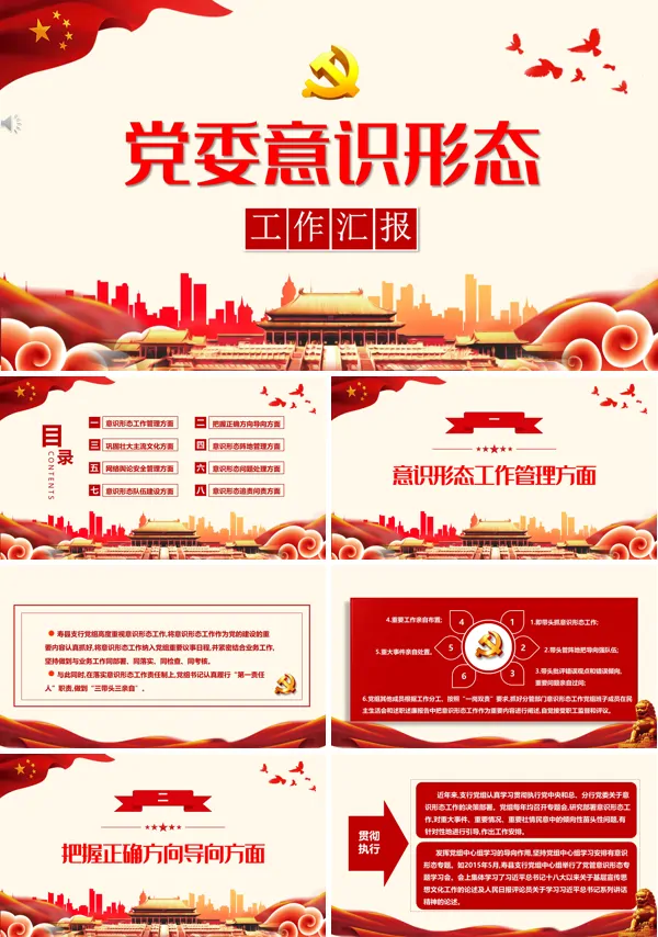 党委意识形态工作报告ppt专题党课