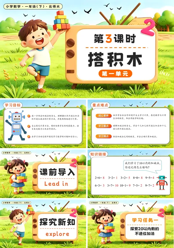 北师大数学一年级下册 第一单元第3课时搭积木 PPT课件（教案+学习任务单+分层作业）