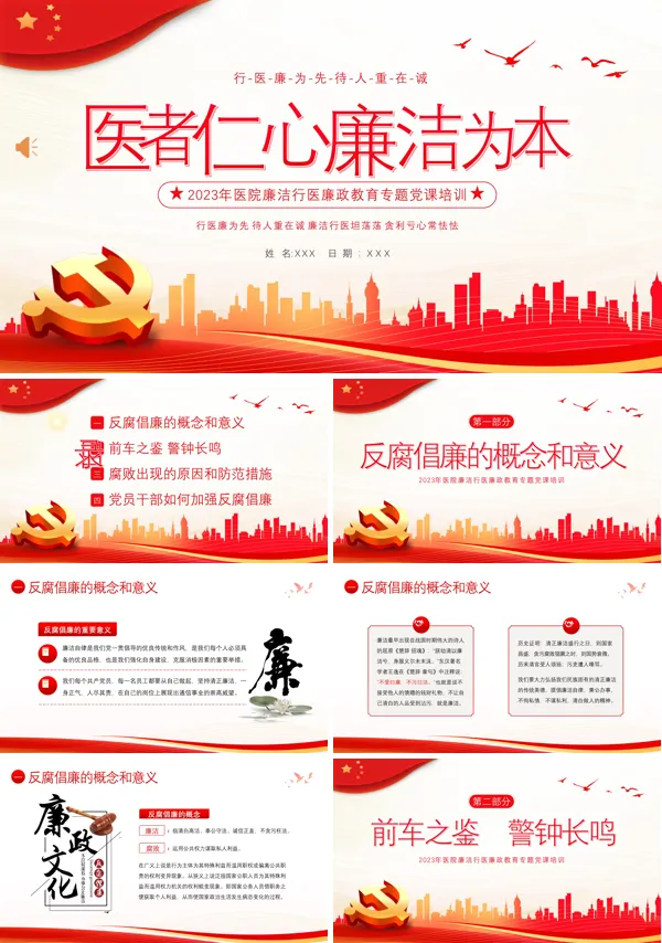 廉洁行医医疗卫生行业反腐倡廉廉洁自律专题培训PPT党课