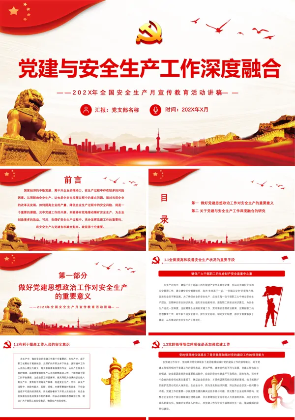 党建与安全生产工作深度融合PPT专题党课