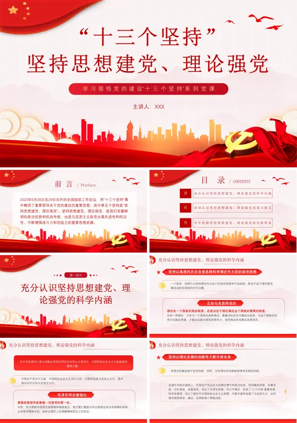 十三个坚持党课ppt