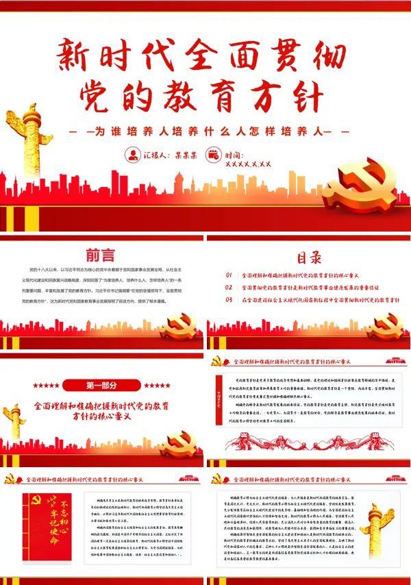 新时代全面贯彻党的教育方针PPT专题党课