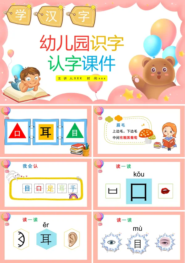 幼儿园识字认字课件PPT