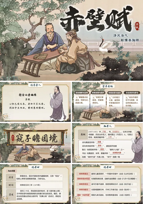 第七单元《赤壁赋》语文中职下ppt课件（教案+逐字稿+教学反思）