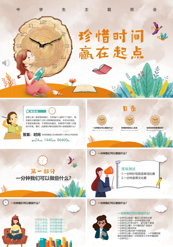 珍惜时间赢在起点主题班会PPT