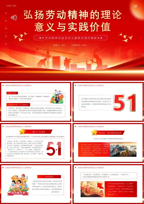 弘扬劳动精神的理论意义PPT专题党课