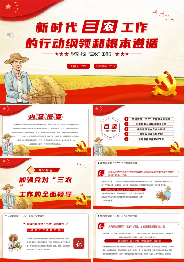 三农工作的行动纲领和根本遵循PPT专题党课