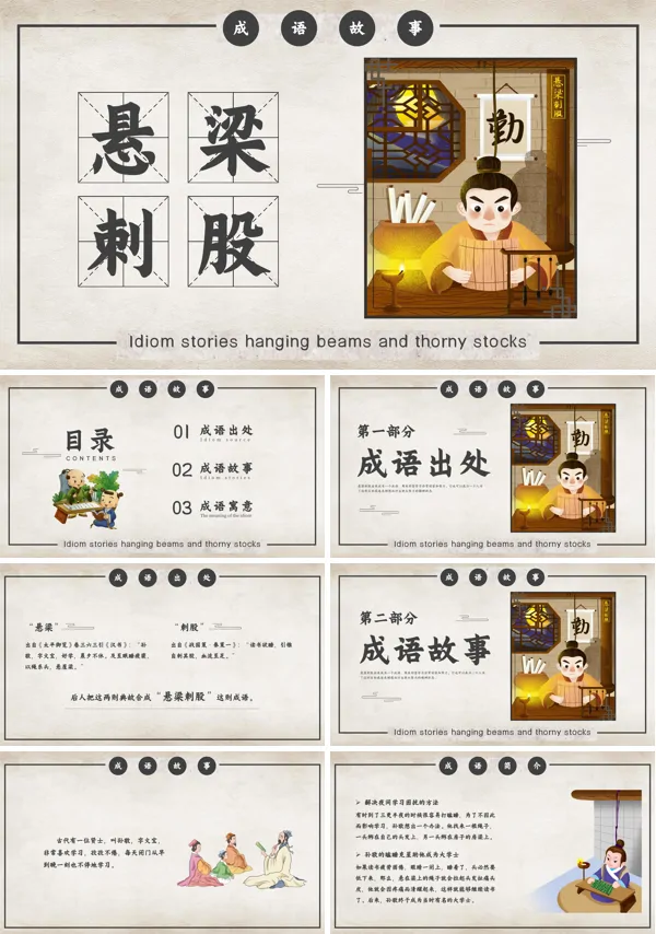 悬梁刺股成语故事课件PPT下载模板