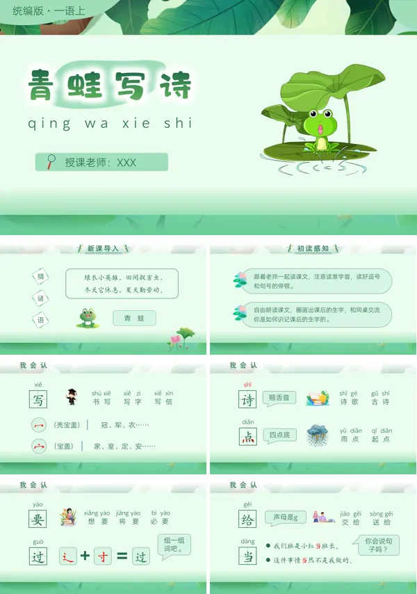 统编版小学一年级上册语文课文《青蛙写诗》的PPT模板