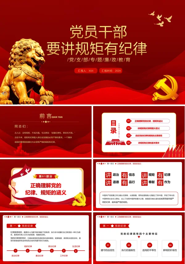 党员干部要讲规矩有纪律PPT党课课件