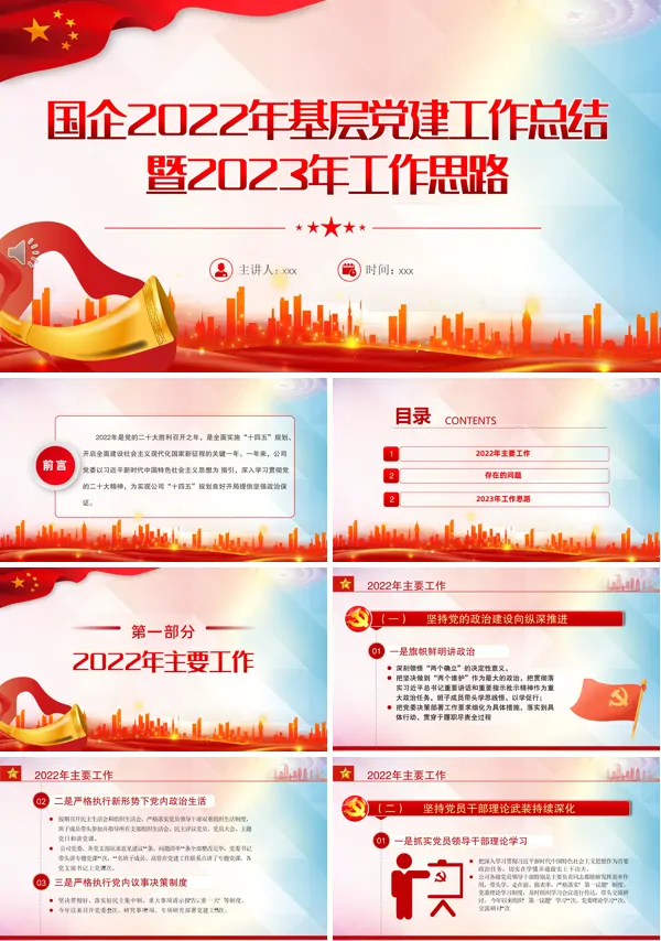 国企2022年基层党建工作总结暨2023年工作思路PPT课件