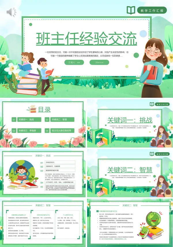 班主任工作经验交流课件PPT