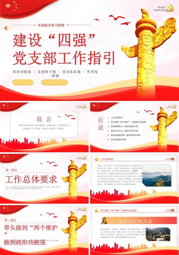 建设四强党支部工作指引PPT专题党课