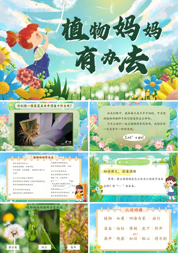 小学语文二年级上册《植物妈妈有办法》PPT课件含教案