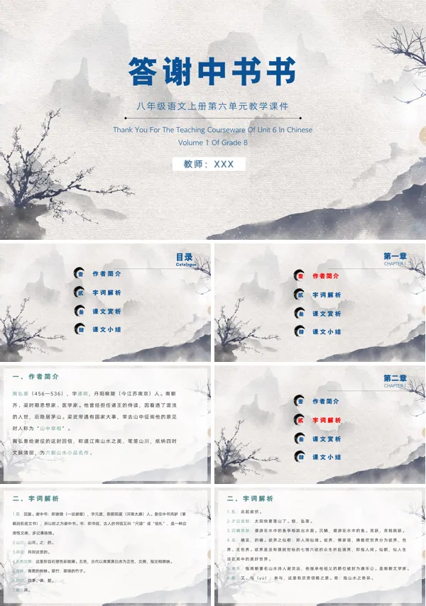 八年级上册语文答谢中书书ppt课件