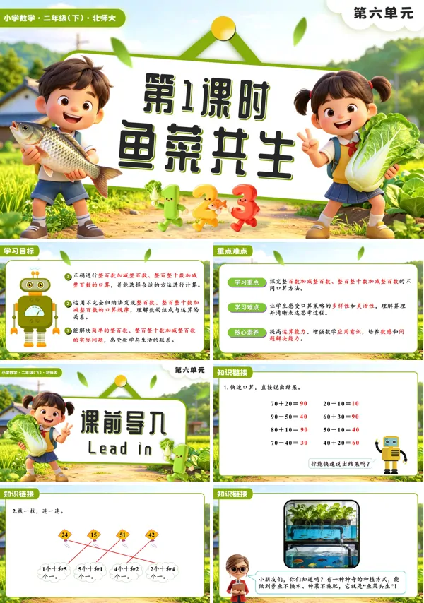 二年级数学下册北师大版新教材第六单元第1课时 鱼菜共生PPT课件（含教案+学习任务单+分层作业）