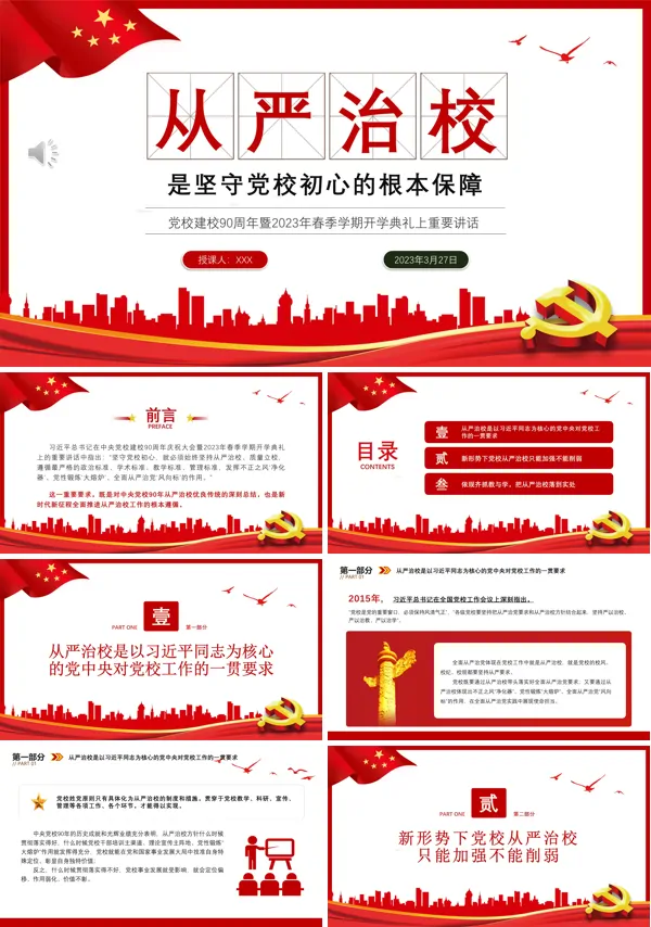 从严治校是坚守党校初心的根本保障PPT专题党课