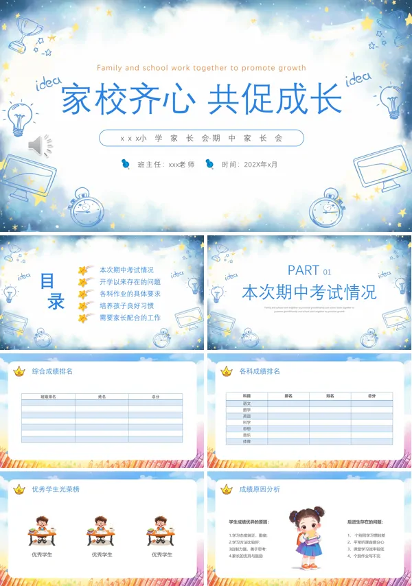 家校齐心共促成长小学期中家长会PPT模板