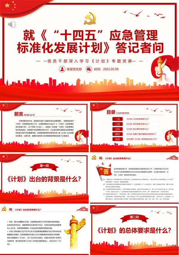 解读《“十四五”应急管理标准化发展计划》答记者问PPT