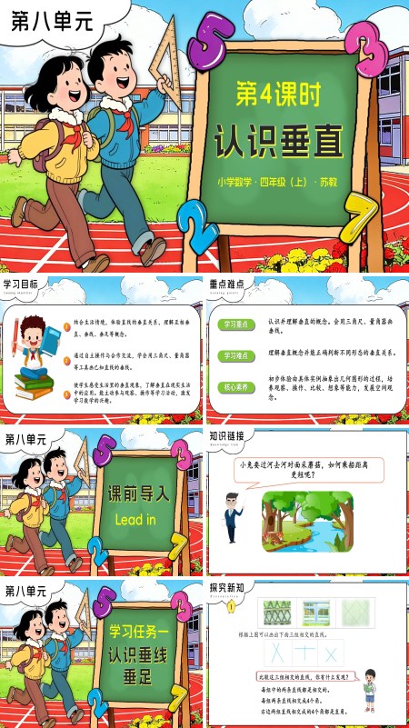 苏教小学数学四年级上第八单元 第4课时 认识垂直PPT课件（含教案+分层作业+学习任务单）