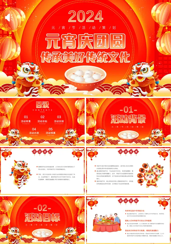 元宵节活动策划规划PPT