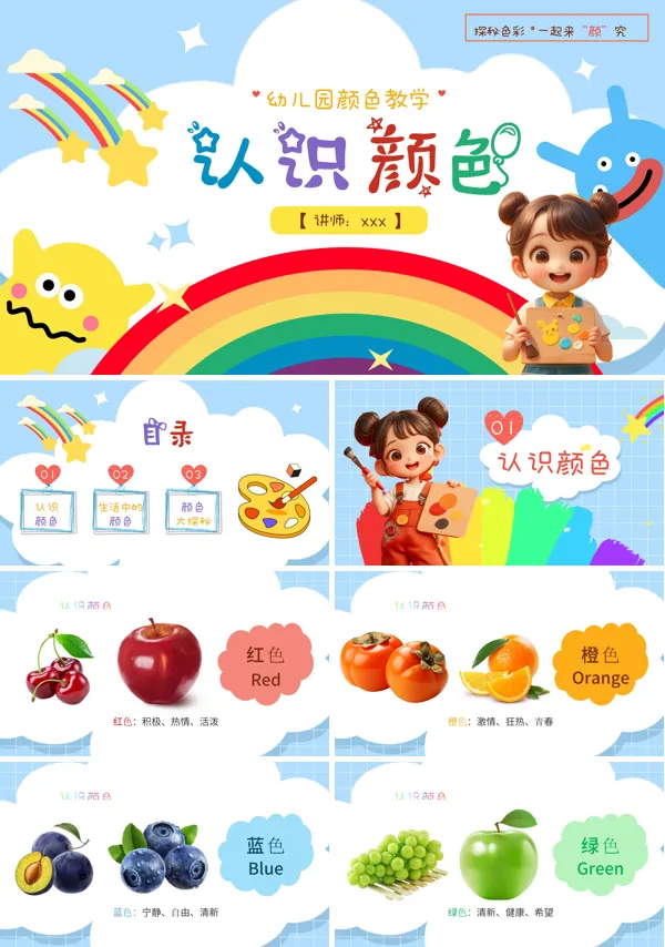 幼儿园颜色教学探秘认识颜色PPT含讲稿