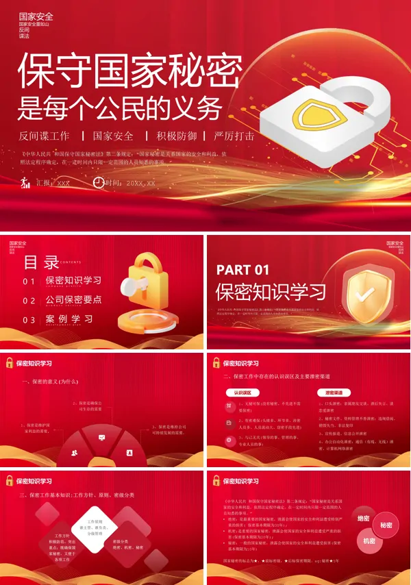 保密国家安全保守国家秘密是每个公民的义务PPT课件