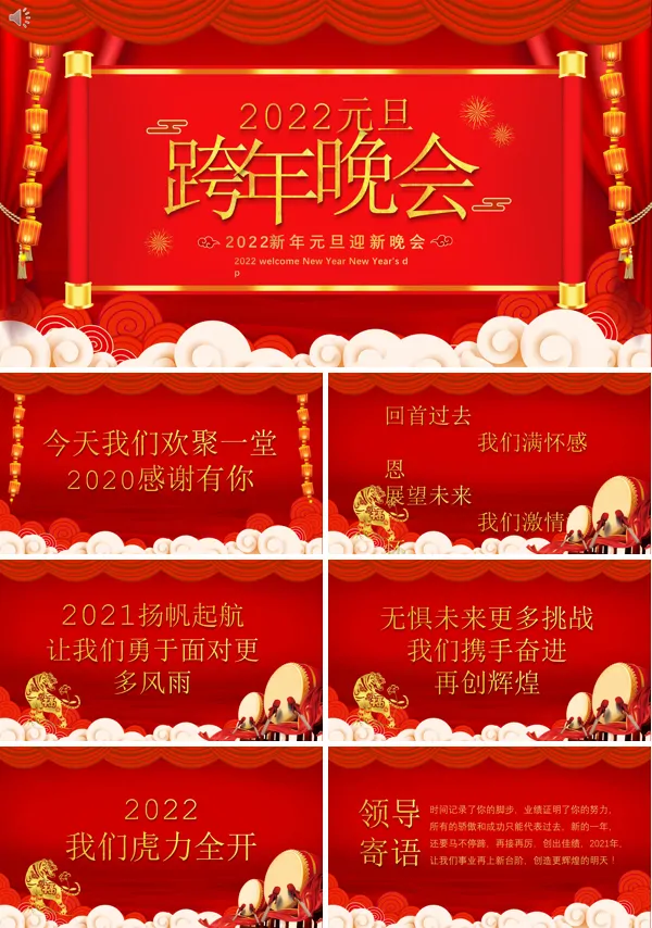 2022元旦晚会活动主题PPT