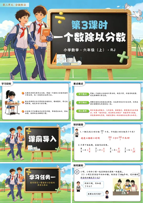 第三单元 第03课时《一个数除以分数》六年级上册数学人教 ppt课件（教案+分层作业+学习任务单）