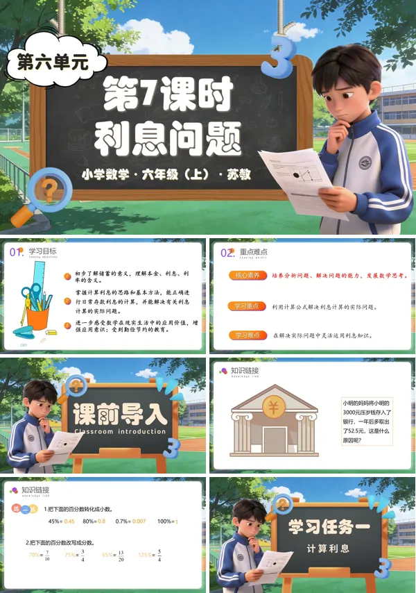 六年级数学上册苏教 第六单元第7课时 利息问题（教学课件）ppt课件（教案+分层作业+学习任务单）