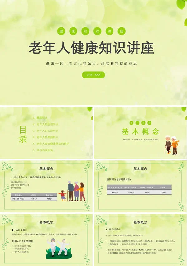 老年人健康保健知识讲座PPT课件