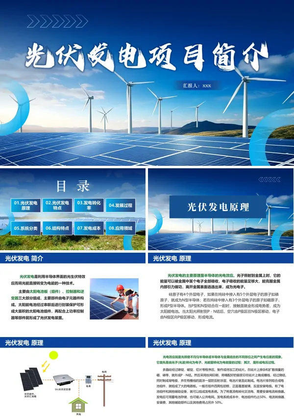 新光伏发电项目简介动态PPT模板含讲稿