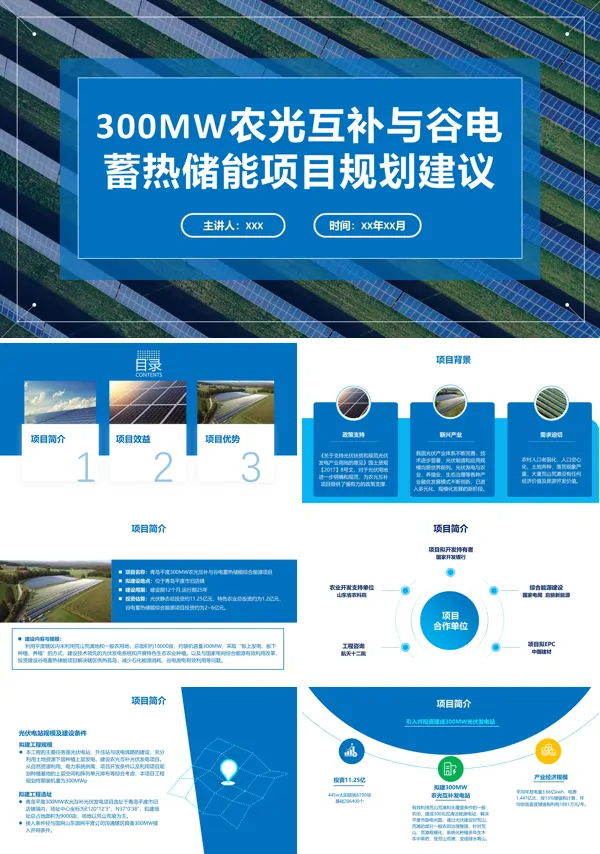 现代农光互补项目计划书PPT模板