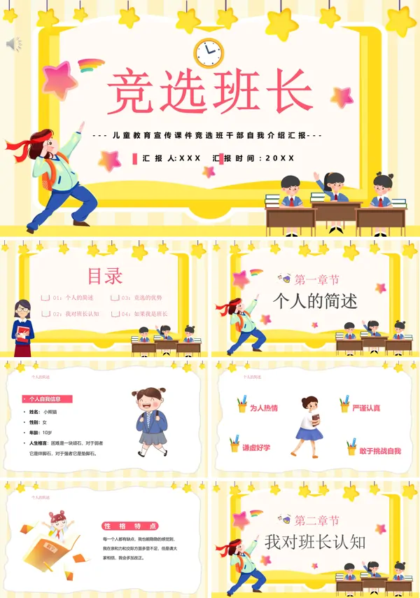 竞选班干部的自我介绍PPT
