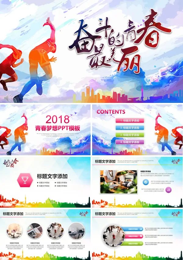 炫彩风格奋斗的青春最美丽工作总结汇报PPT模板