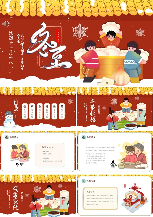 冬至介绍PPT