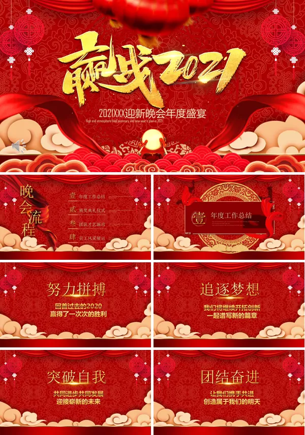 2021企业年会PPT模板