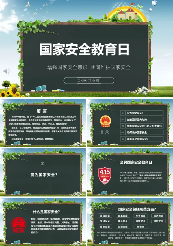 国家安全教育日主题班会ppt