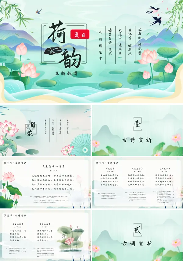 古诗词鉴赏荷花PPT课件免费下载