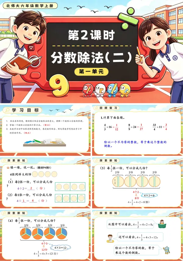 北师大六年级数学上册第一单元第2课时 分数除法（二）PPT课件（含教案）