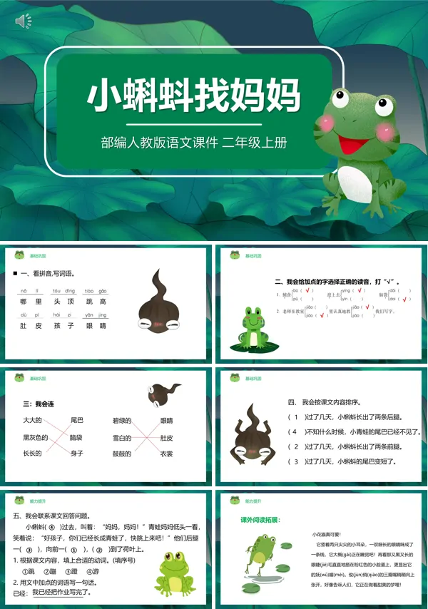 小蝌蚪找妈妈课件PPT人教版