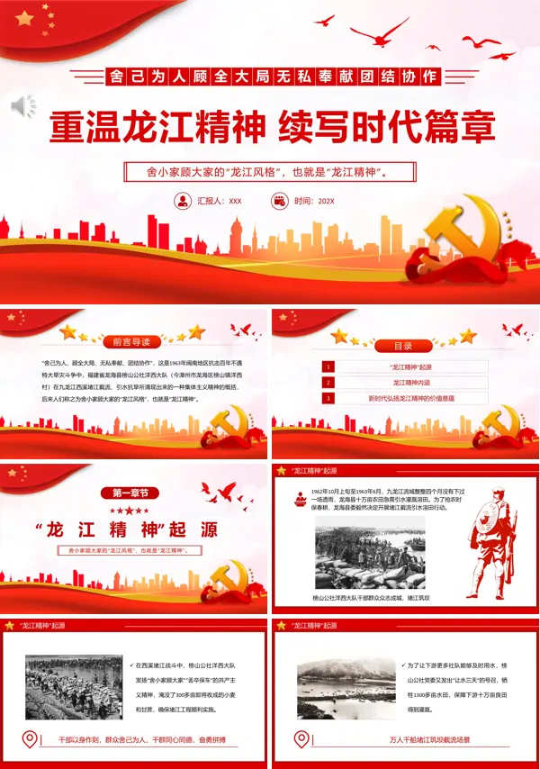 重温龙江精神续写时代篇章PPT舍己为人顾全大局无私奉献团结协作百年党史中的伟大精神PPT专题党课