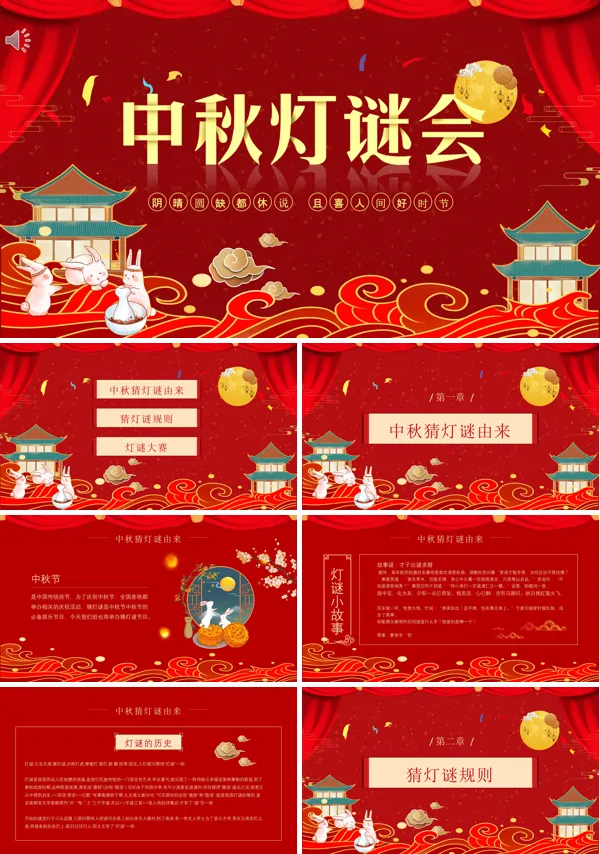 中秋灯谜会灯谜猜猜猜PPT