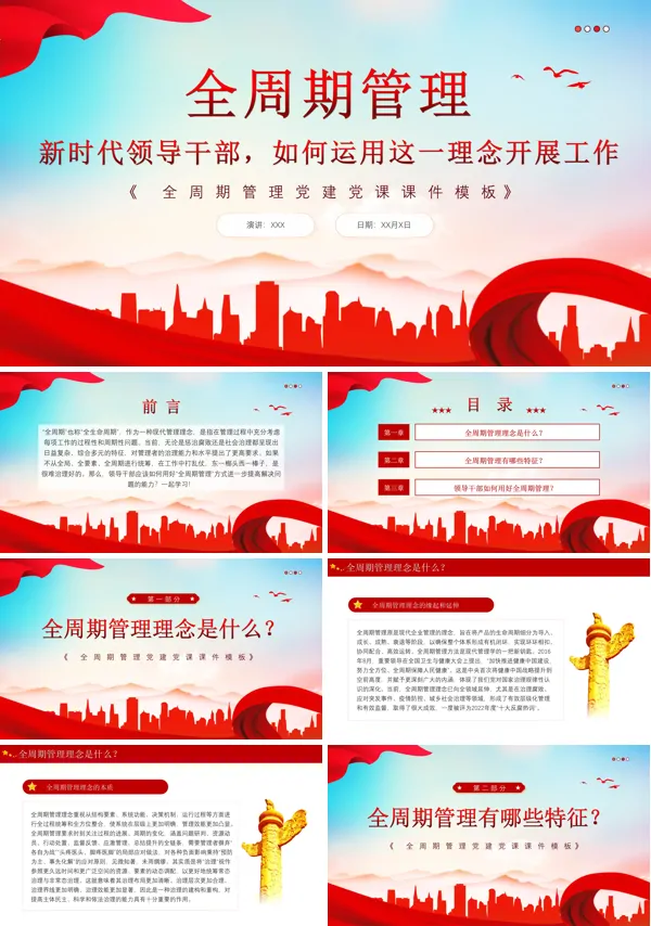 新时代领导干部如何运用全周期管理理念开展工作PPT专题党课