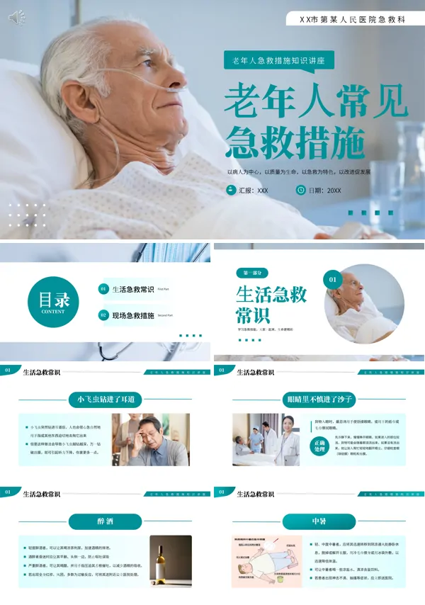 老年人常见急救措施知识讲座内容PPT课件