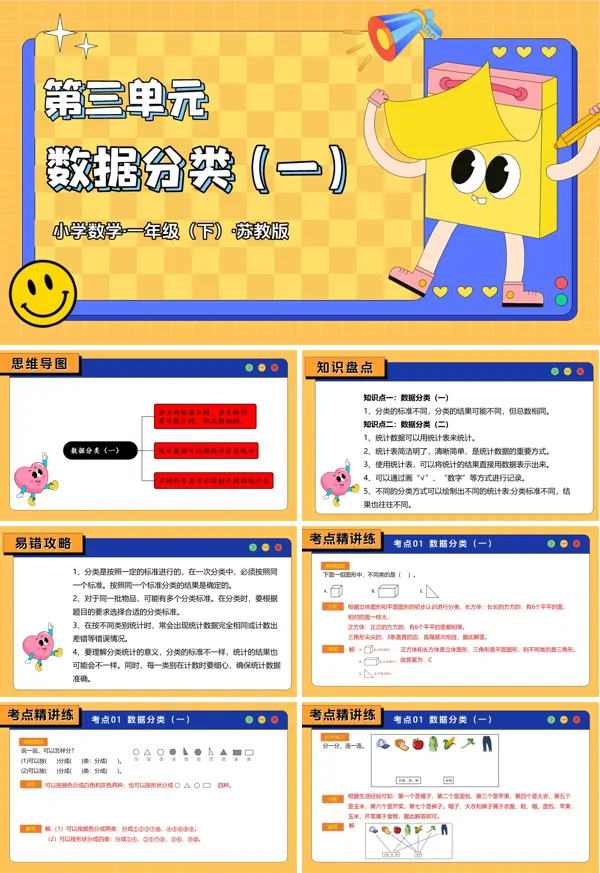 一年级下册 苏教 第三单元 数据分类（一）（复习课件）ppt课件（知识清单+单元测试）