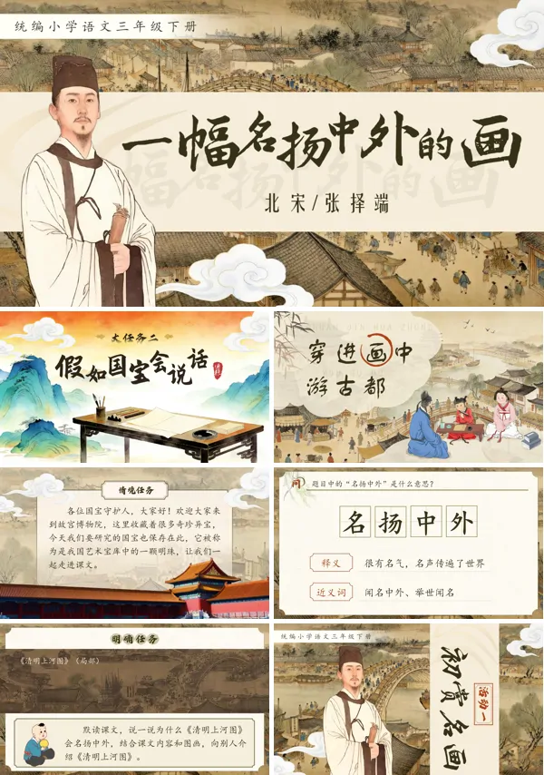 一幅名扬中外的画三年级语文下册PPT课件含教案